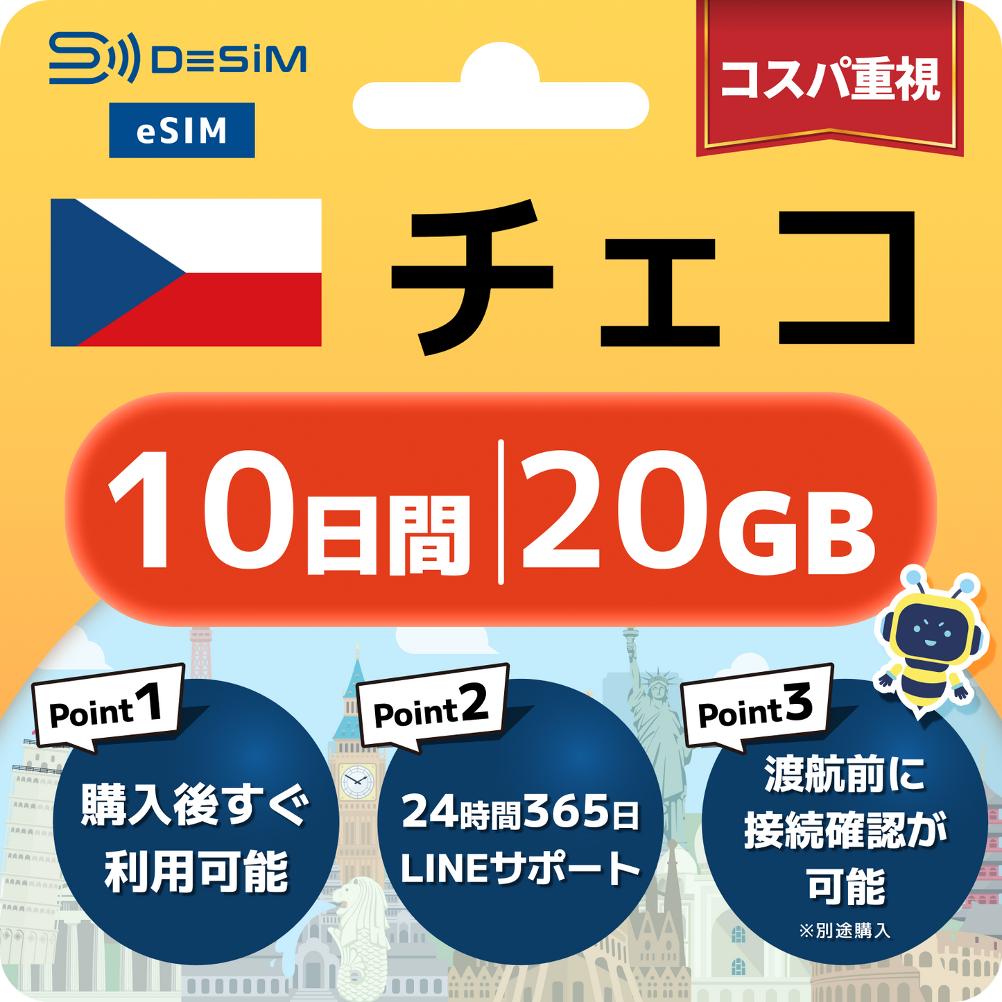 チェコ共和国 eSIM（ 1~10日間）500MB～50GB選択可能 即日開通 テザリング対応