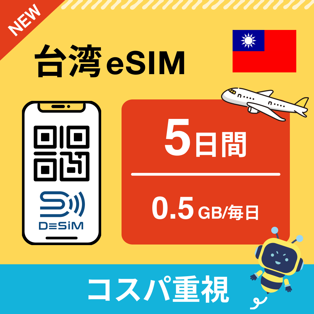 台湾 eSIM（ 1~10日間）500MB～50GB選択可能 即日開通 テザリング対応