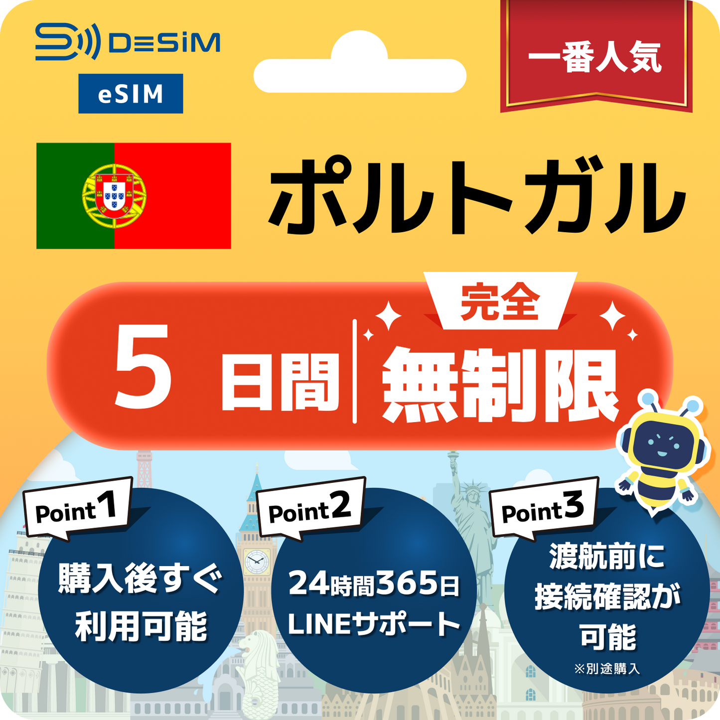 ポルトガル eSIM（1~30日間） 完全無制限eSIM 即日開通 テザリング対応