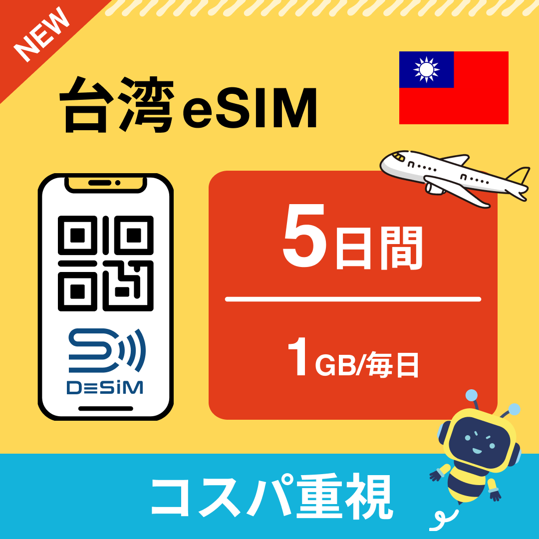 台湾 eSIM（ 1~10日間）500MB～50GB選択可能 即日開通 テザリング対応