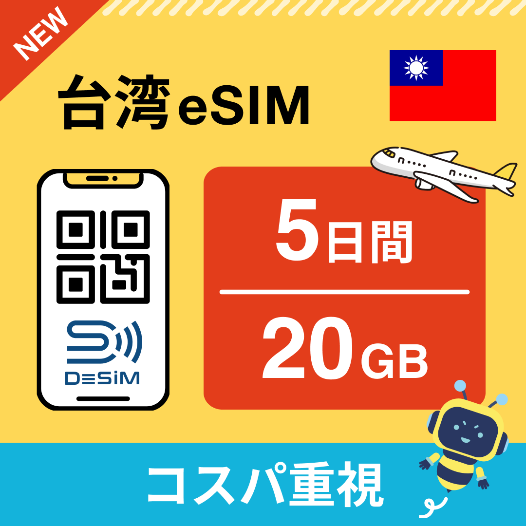 台湾 eSIM（ 1~10日間）500MB～50GB選択可能 即日開通 テザリング対応