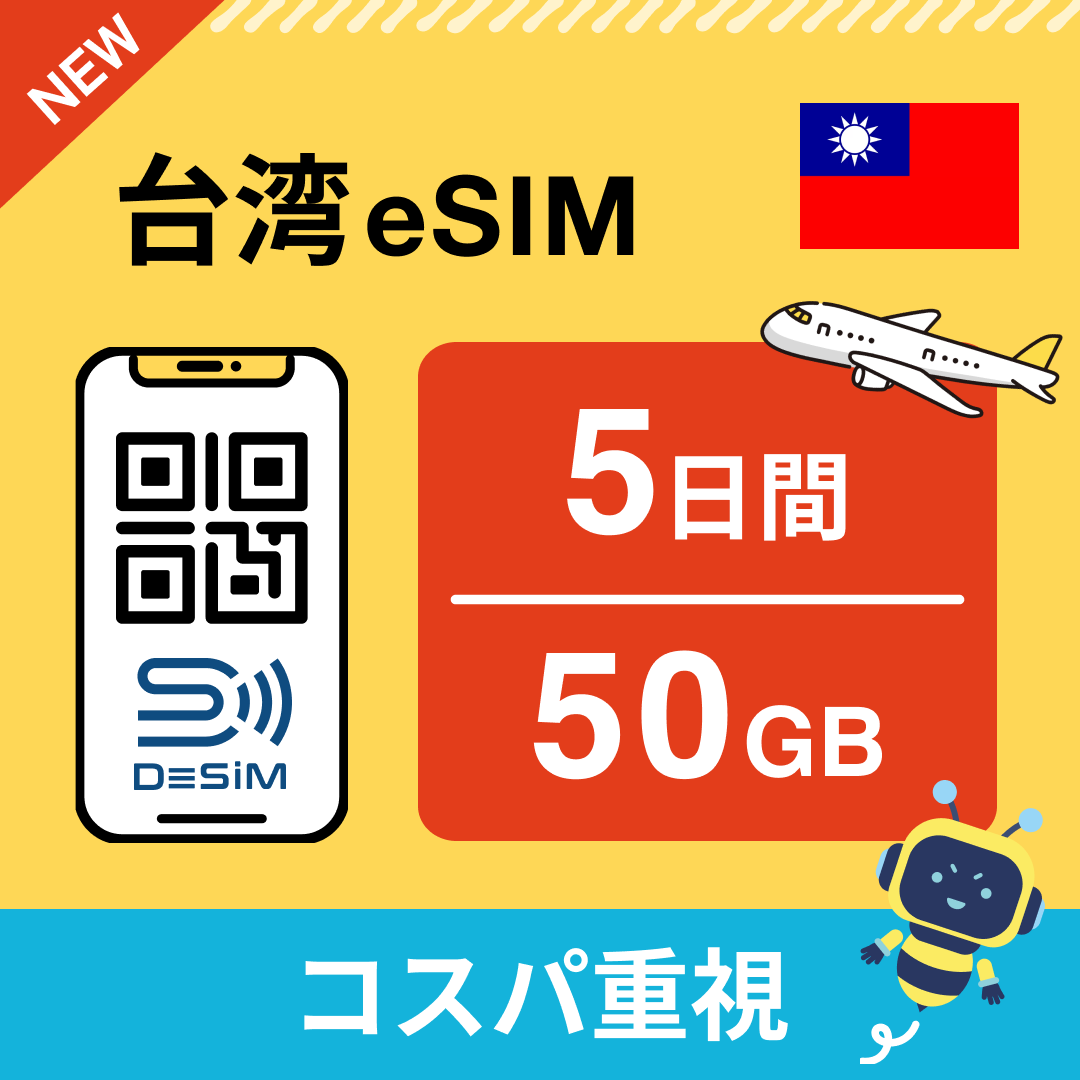 台湾 eSIM（ 1~10日間）500MB～50GB選択可能 即日開通 テザリング対応