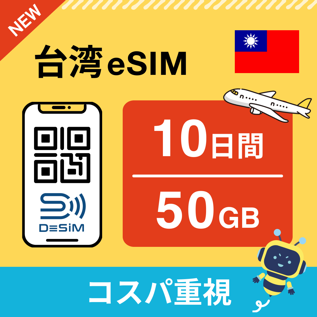 台湾 eSIM（ 1~10日間）500MB～50GB選択可能 即日開通 テザリング対応