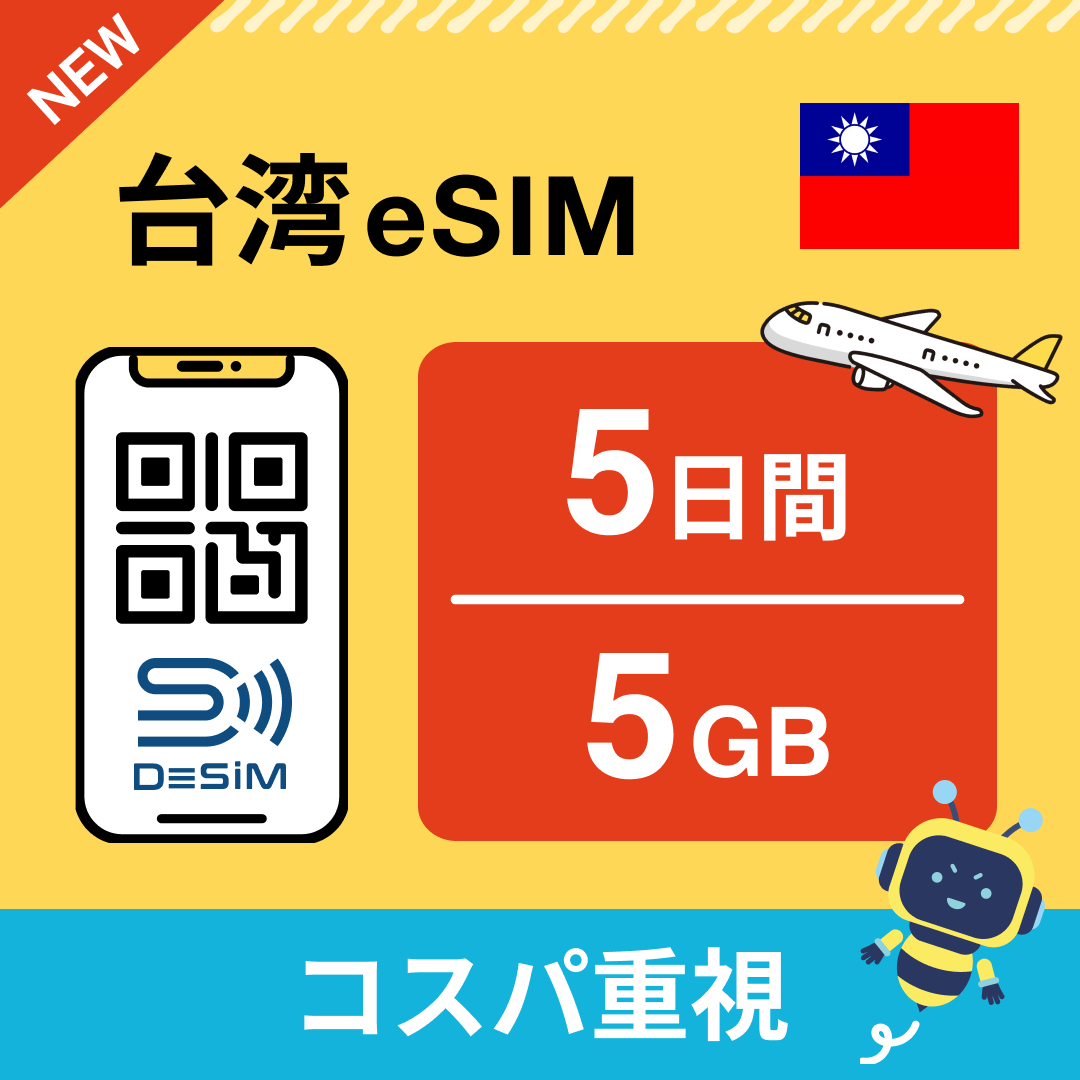 台湾 eSIM（ 1~10日間）500MB～50GB選択可能 即日開通 テザリング対応