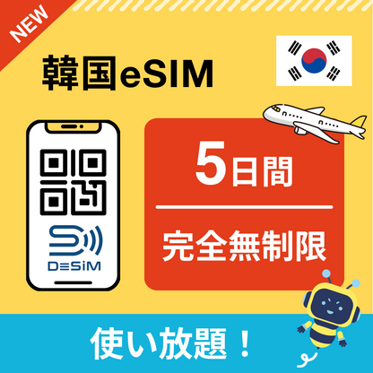 韓国 eSIM（1~30日間） 完全無制限eSIM 即日開通 テザリング対応