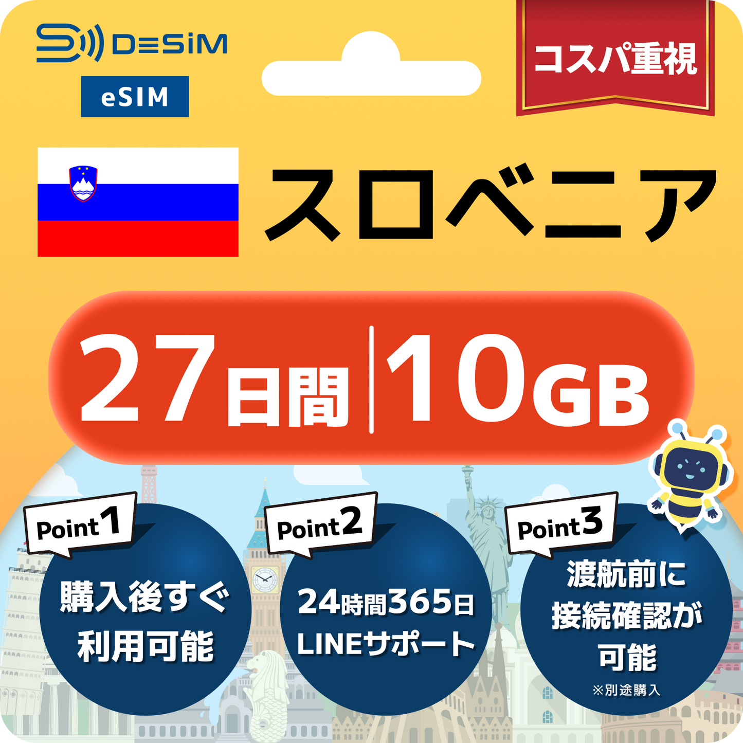 スロベニア eSIM（21~30日間）500MB～50GB選択可能 即日開通 テザリング対応