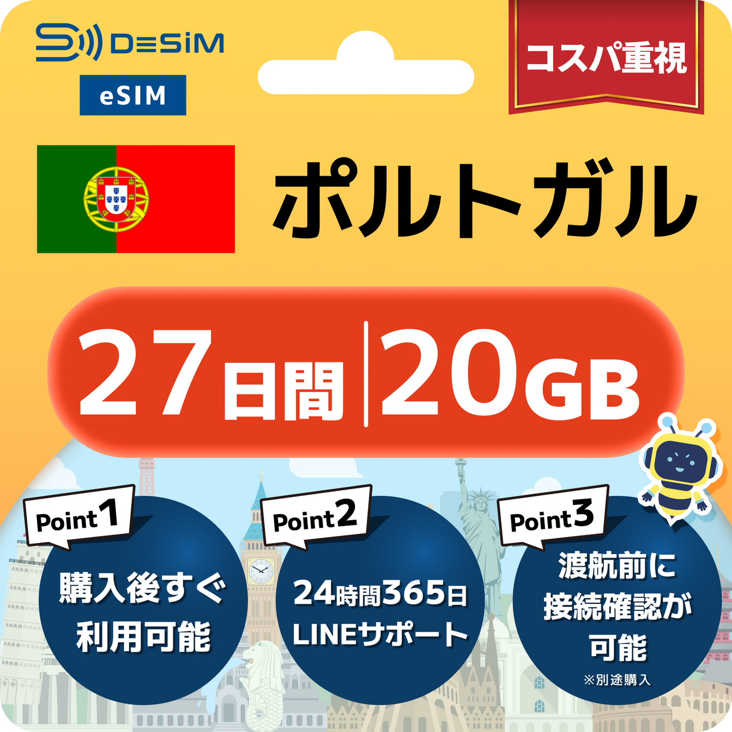 ポルトガル eSIM（21~30日間）500MB～50GB選択可能 即日開通 テザリング対応