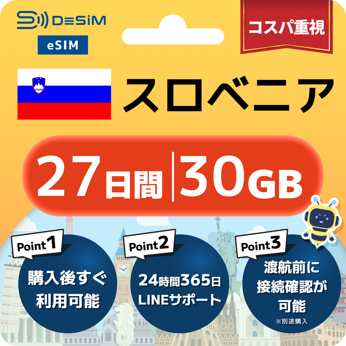 スロベニア eSIM（21~30日間）500MB～50GB選択可能 即日開通 テザリング対応