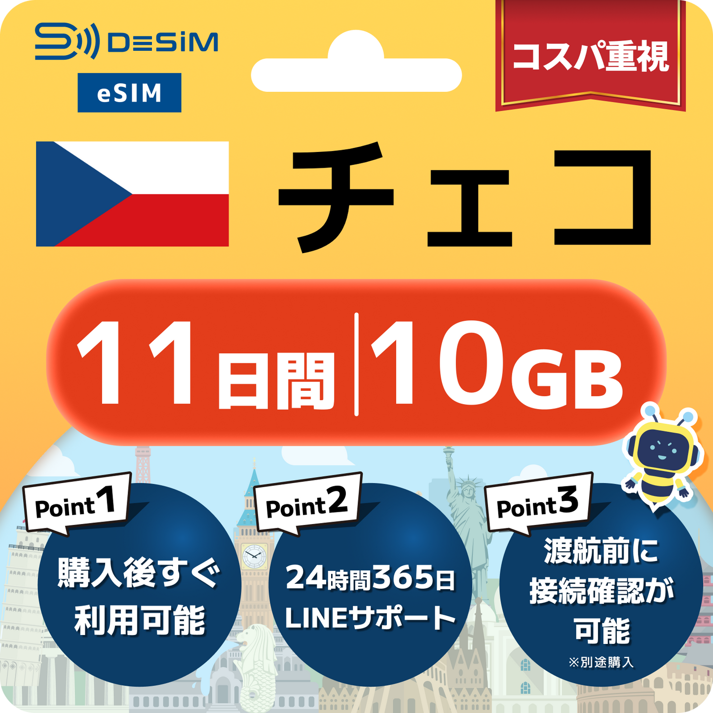 チェコ共和国 eSIM（11~20日間）500MB～50GB選択可能 即日開通 テザリング対応