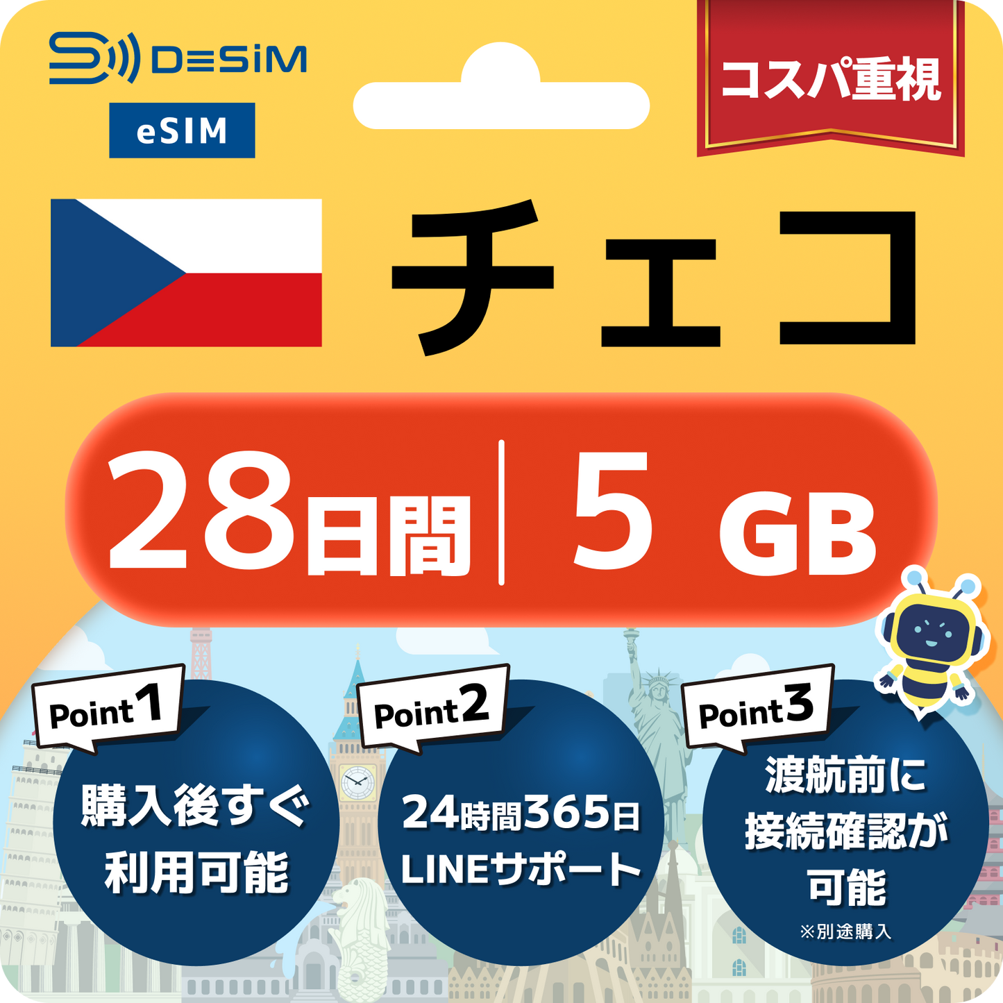 チェコ共和国 eSIM（21~30日間）500MB～50GB選択可能 即日開通 テザリング対応