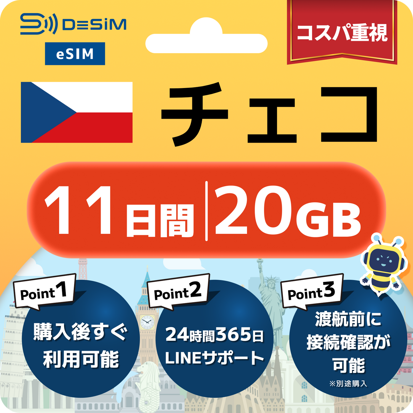 チェコ共和国 eSIM（11~20日間）500MB～50GB選択可能 即日開通 テザリング対応