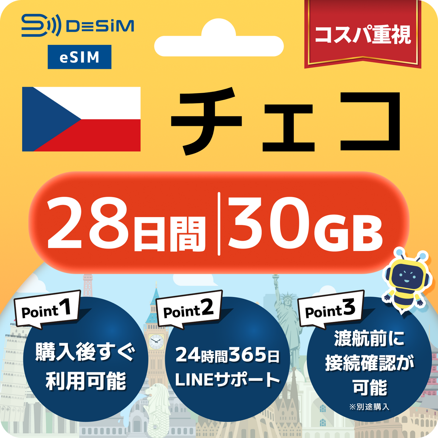 チェコ共和国 eSIM（21~30日間）500MB～50GB選択可能 即日開通 テザリング対応