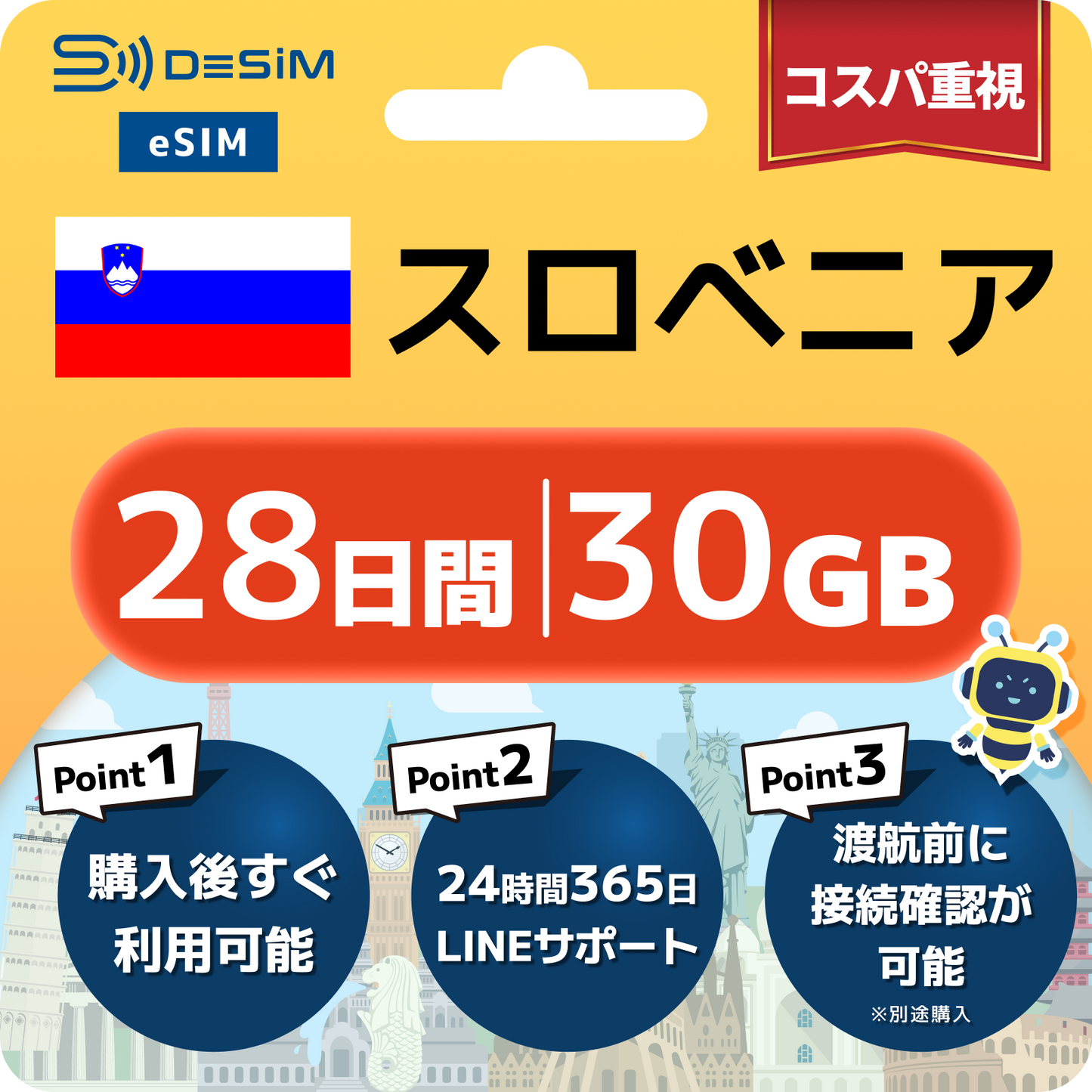 スロベニア eSIM（21~30日間）500MB～50GB選択可能 即日開通 テザリング対応