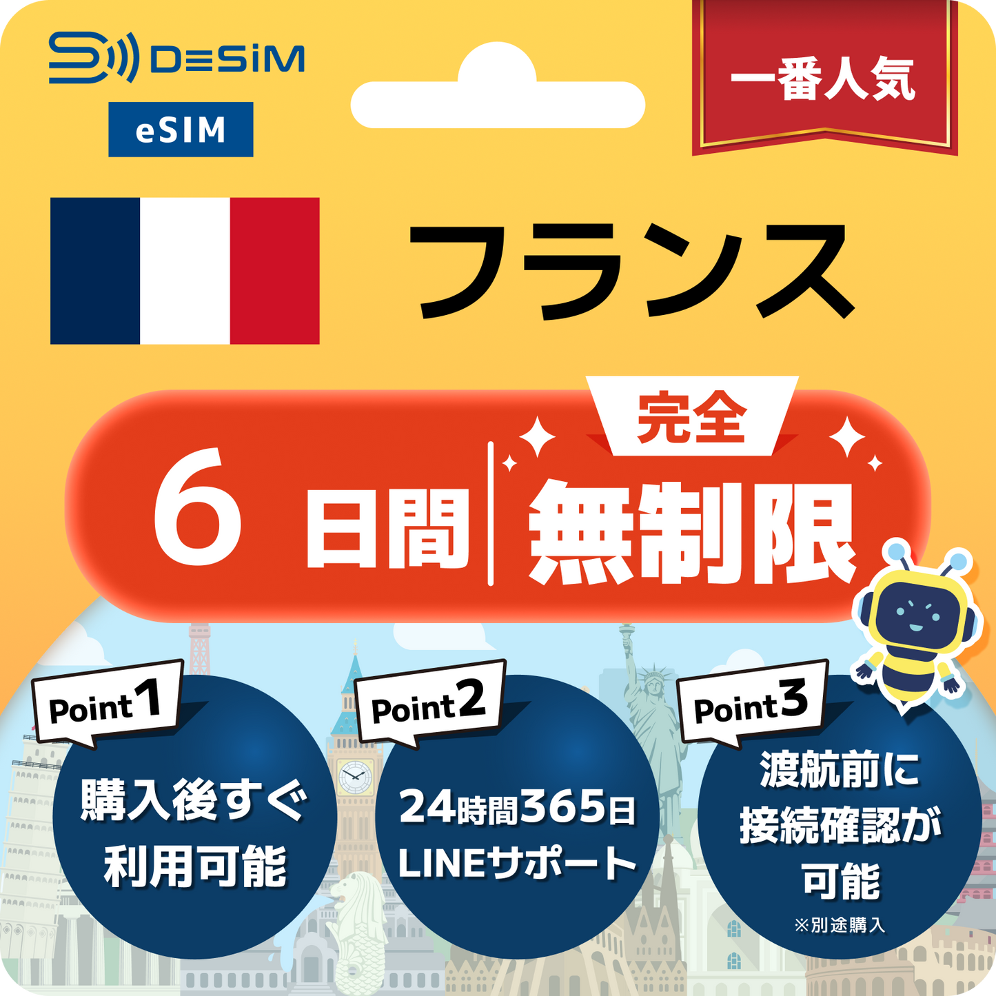 フランス eSIM（1~30日間） 完全無制限eSIM 即日開通 テザリング対応