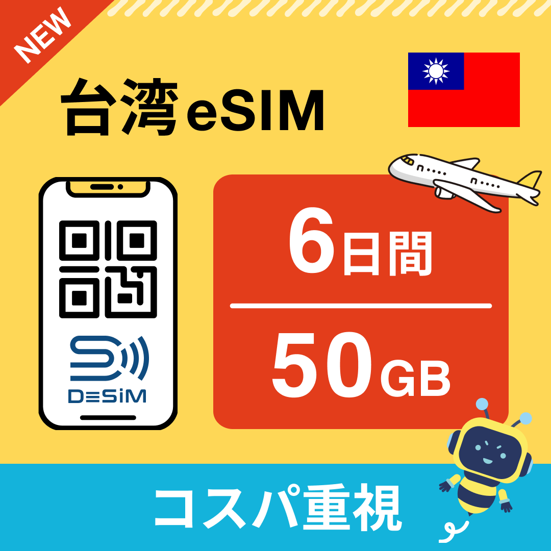 台湾 eSIM（ 1~10日間）500MB～50GB選択可能 即日開通 テザリング対応