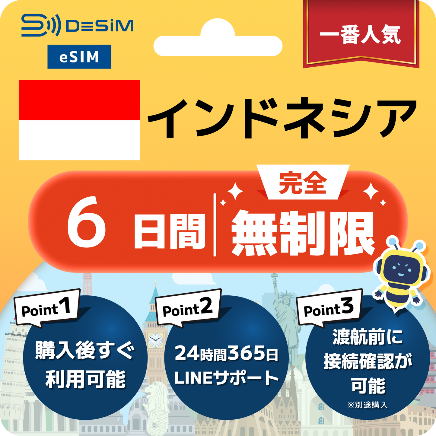 インドネシア eSIM（1~30日間） 完全無制限eSIM 即日開通 テザリング対応