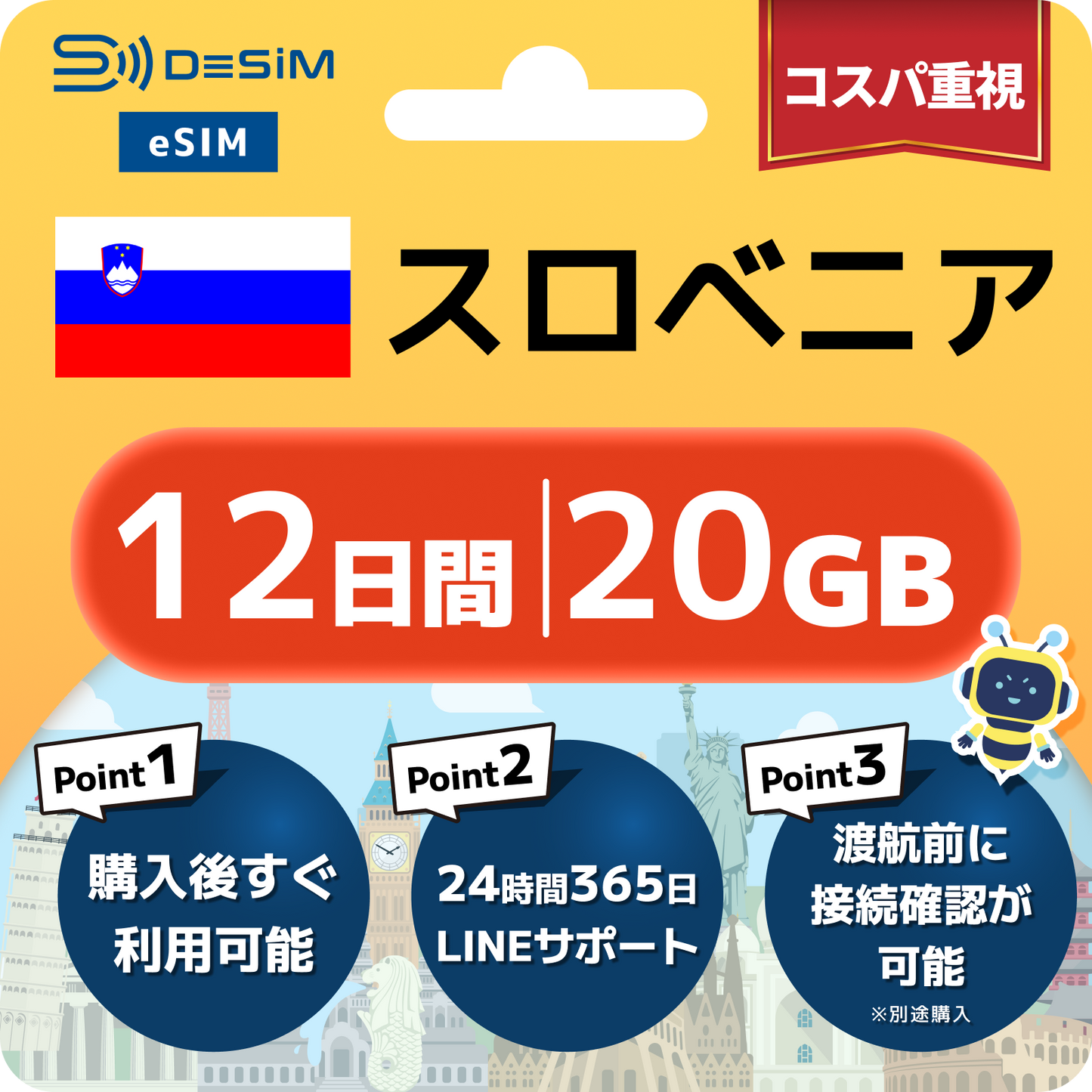 スロベニア eSIM（11~20日間）500MB～50GB選択可能 即日開通 テザリング対応