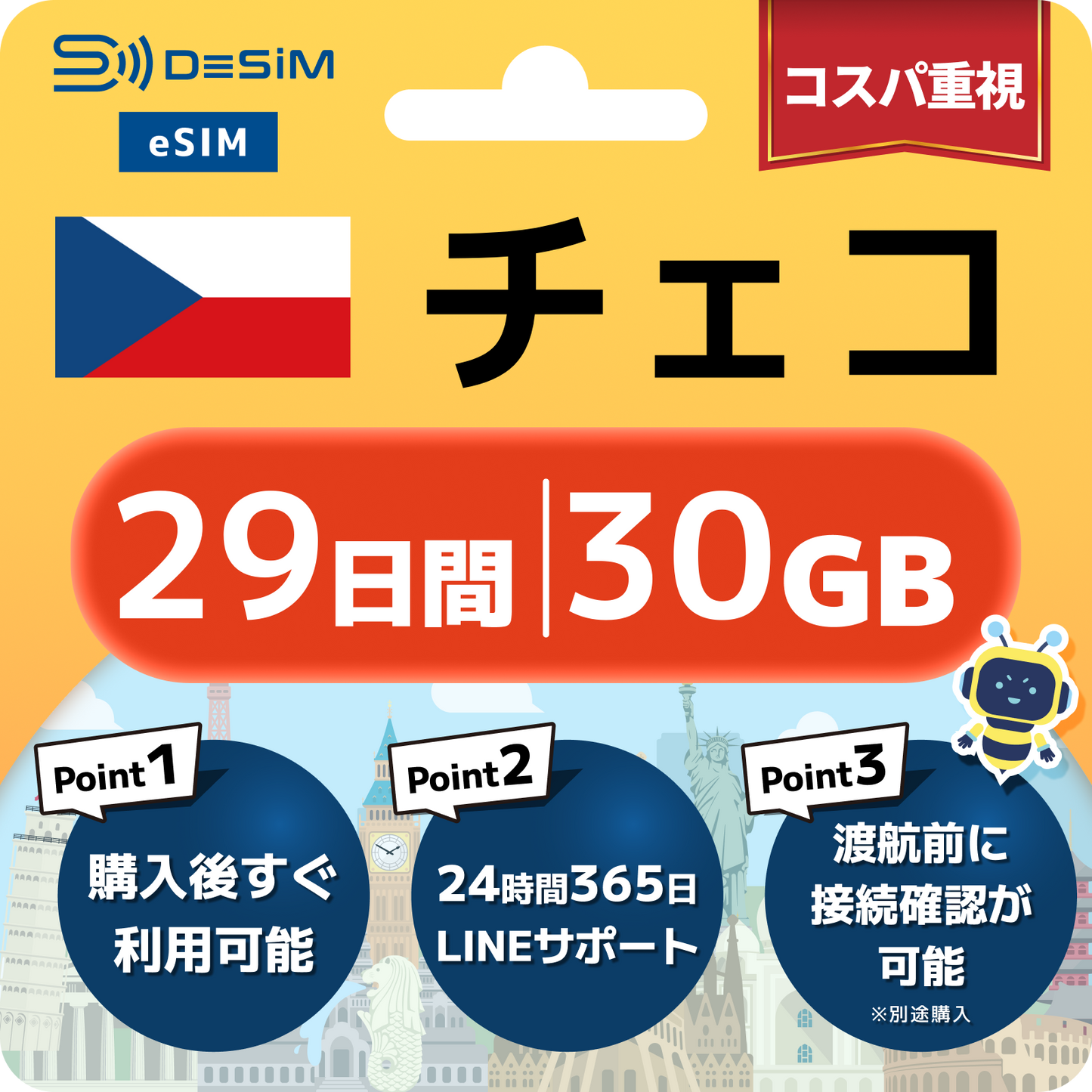 チェコ共和国 eSIM（21~30日間）500MB～50GB選択可能 即日開通 テザリング対応