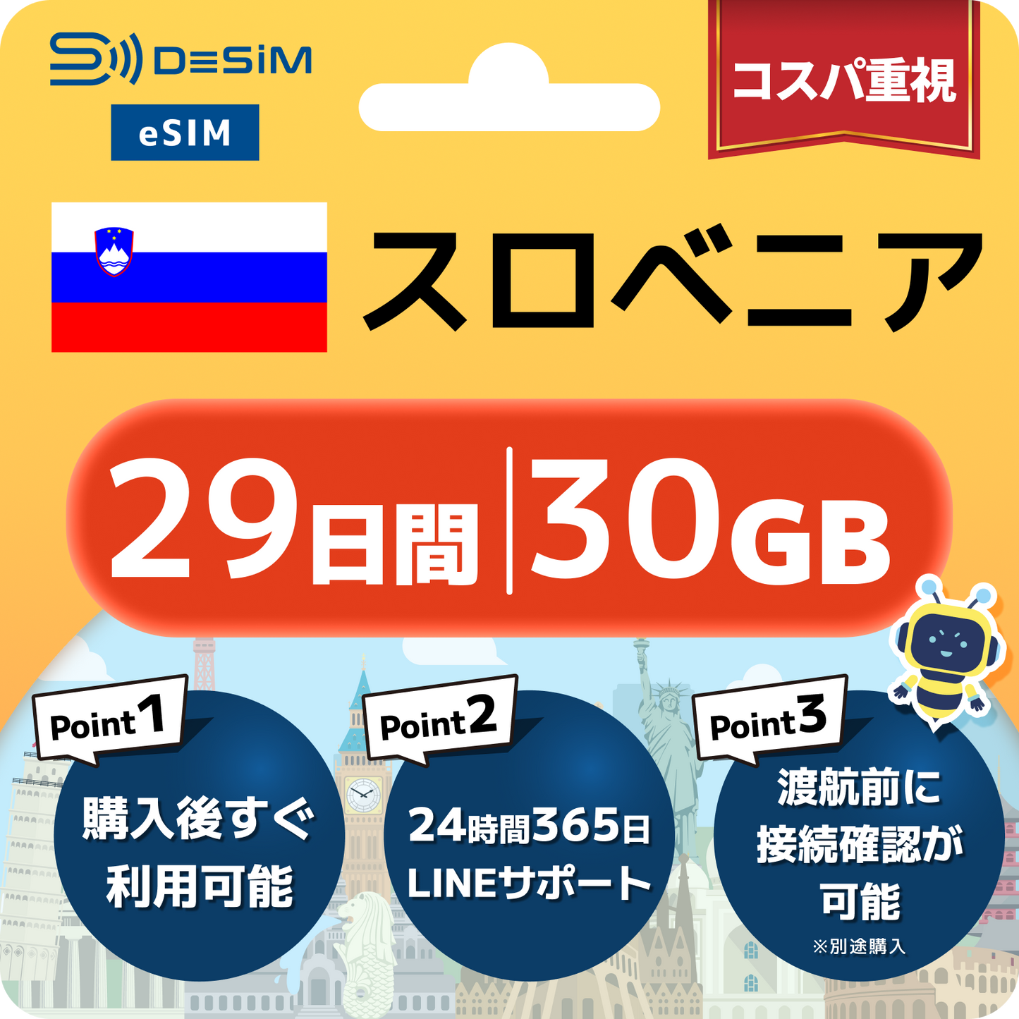 スロベニア eSIM（21~30日間）500MB～50GB選択可能 即日開通 テザリング対応