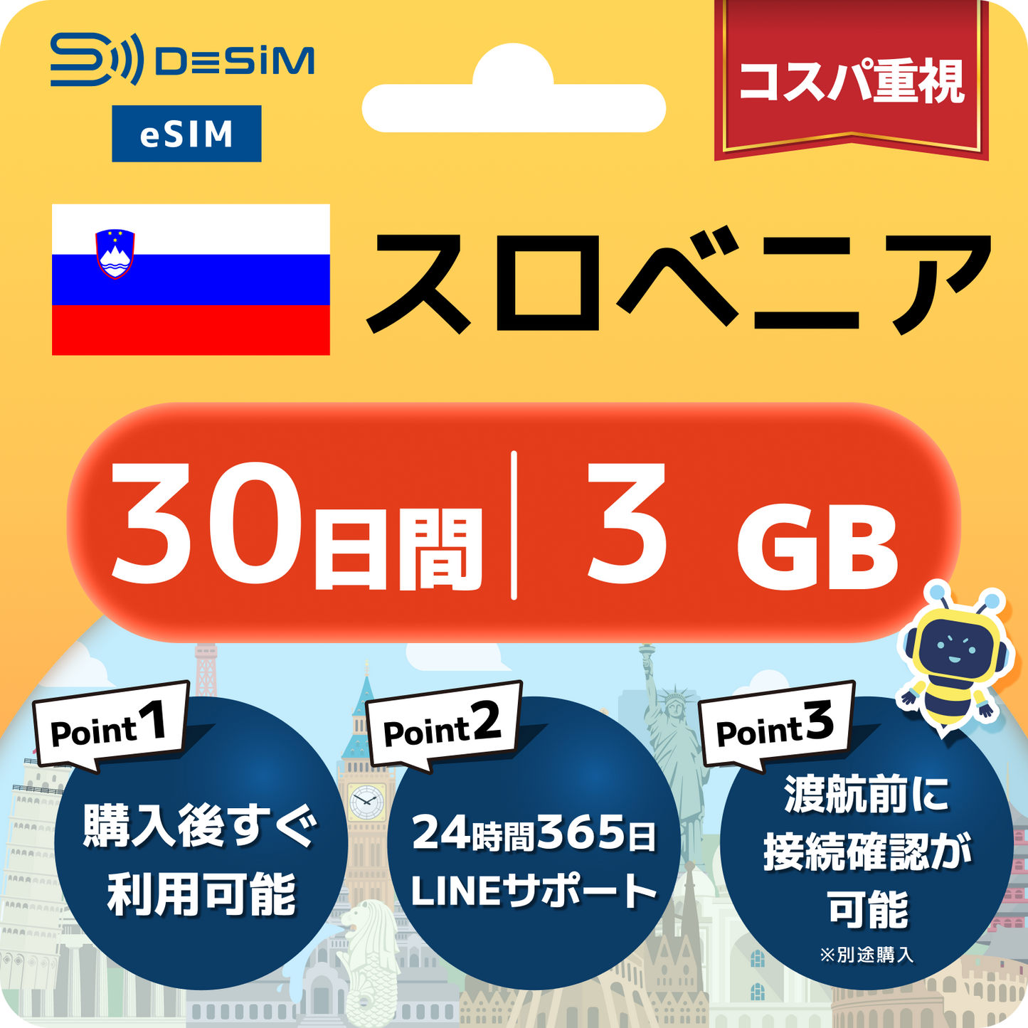 スロベニア eSIM（21~30日間）500MB～50GB選択可能 即日開通 テザリング対応