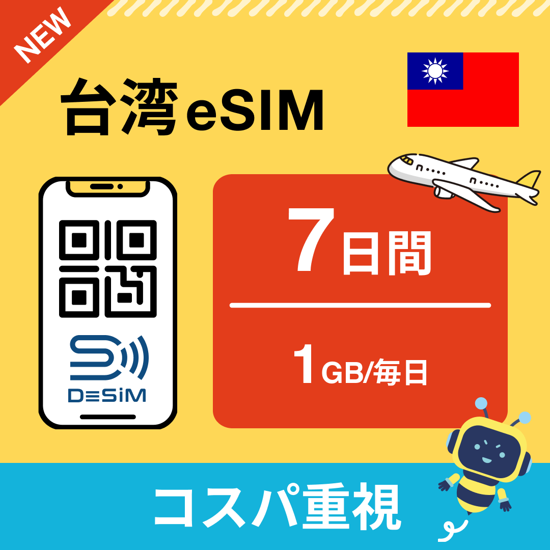 台湾 eSIM（ 1~10日間）500MB～50GB選択可能 即日開通 テザリング対応