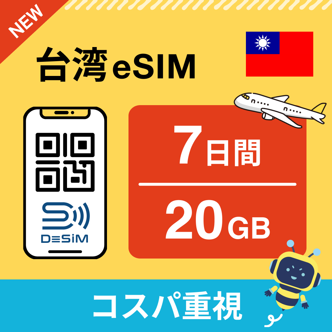 台湾 eSIM（ 1~10日間）500MB～50GB選択可能 即日開通 テザリング対応
