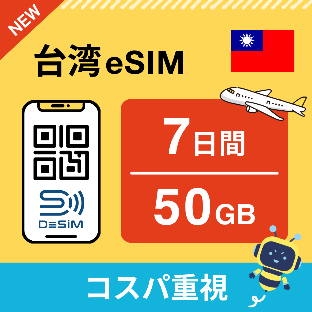 台湾 eSIM（ 1~10日間）500MB～50GB選択可能 即日開通 テザリング対応