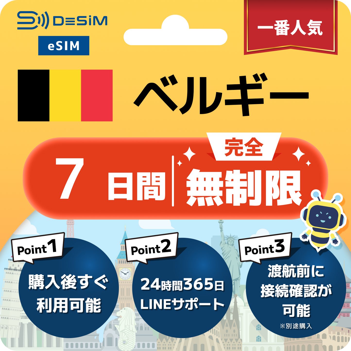 ベルギー eSIM（1~30日間） 完全無制限eSIM 即日開通 テザリング対応