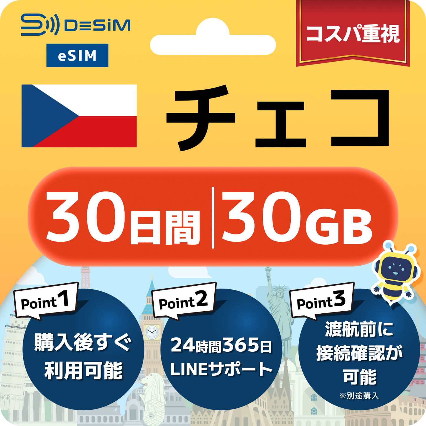 チェコ共和国 eSIM（21~30日間）500MB～50GB選択可能 即日開通 テザリング対応