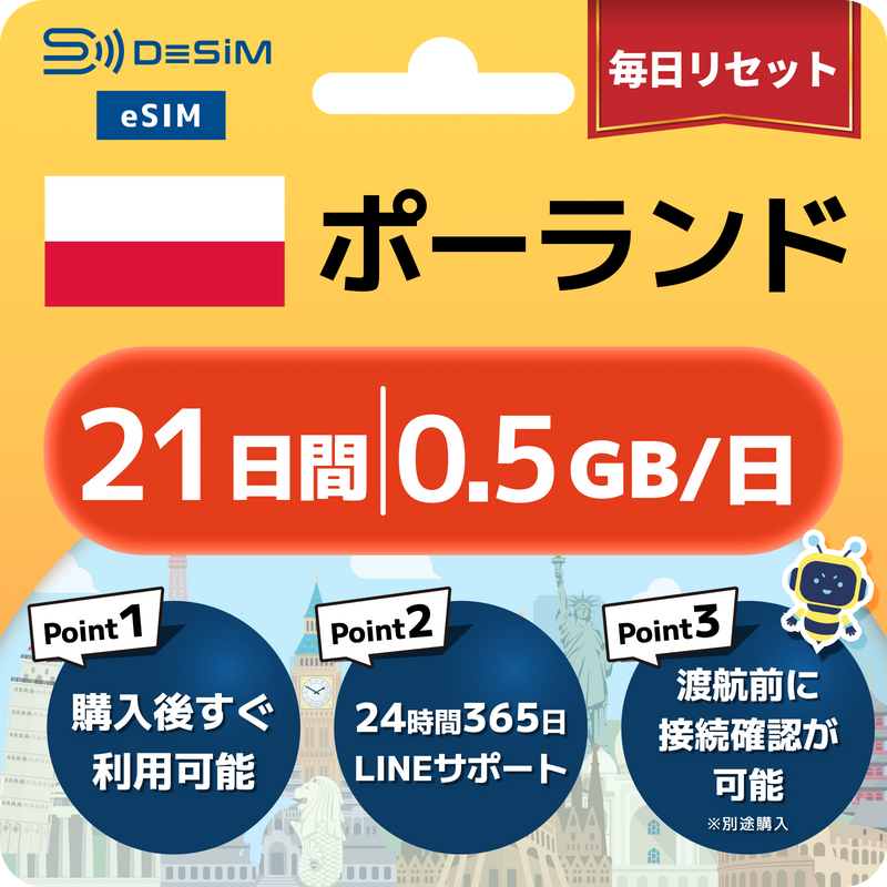 ポーランドeSIM 容量が選べる