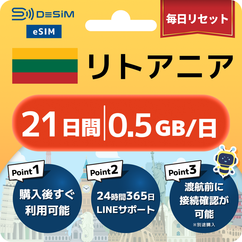 リトアニアeSIM 容量が選べる
