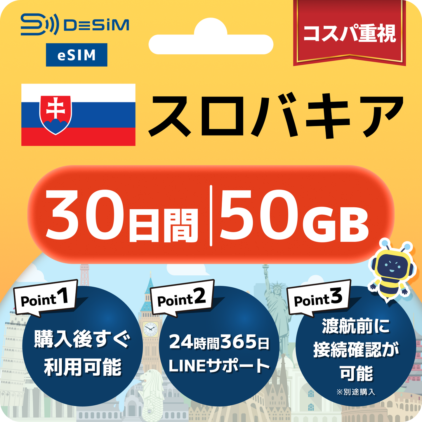 スロバキア eSIM（21~30日間）500MB～50GB選択可能 即日開通 テザリング対応