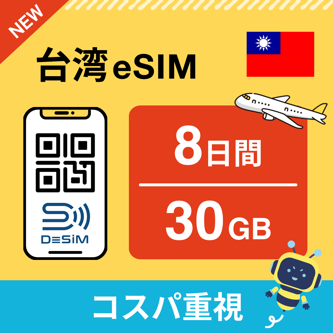 台湾 eSIM（ 1~10日間）500MB～50GB選択可能 即日開通 テザリング対応
