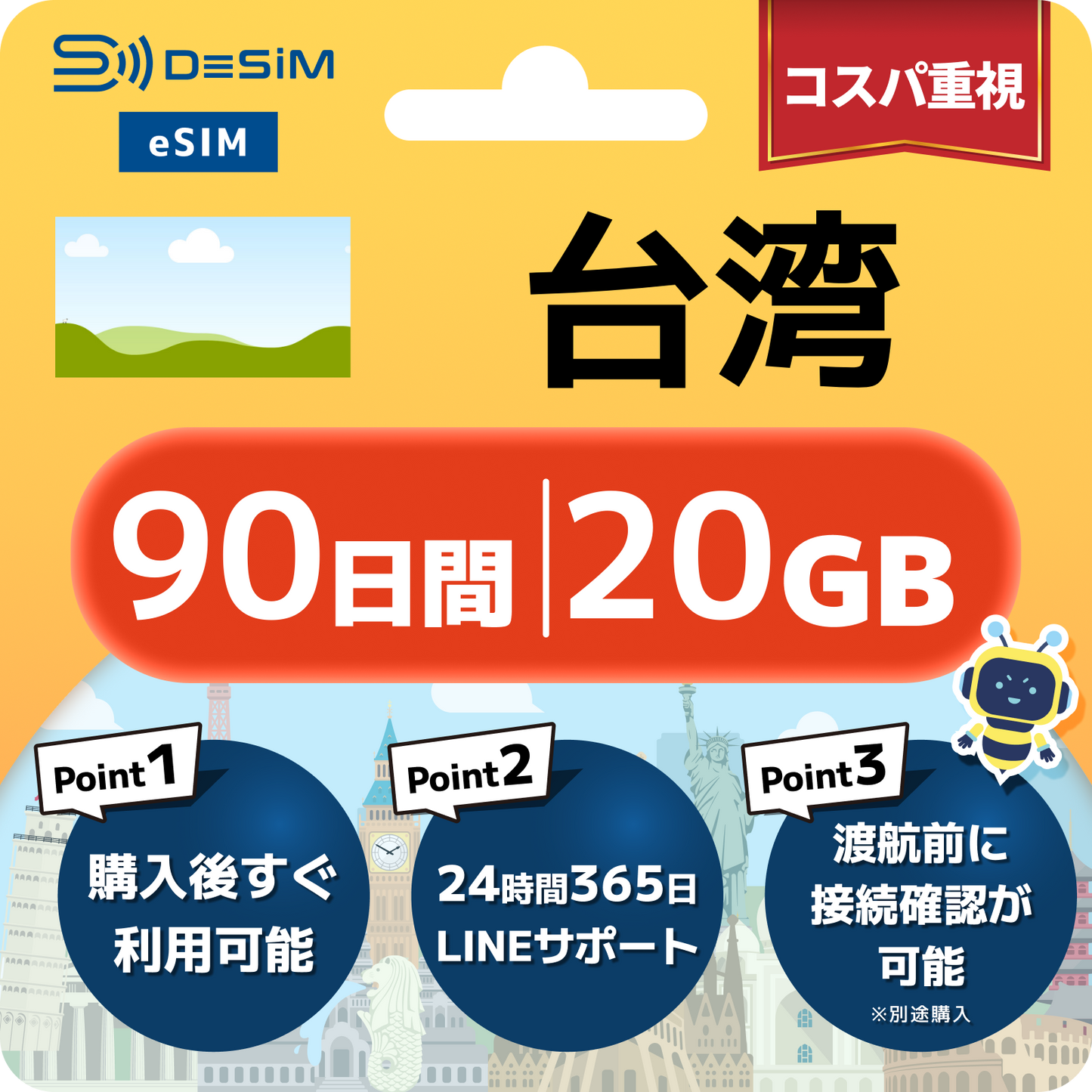 台湾 eSIM（90日間）500MB～50GB選択可能 即日開通 テザリング対応
