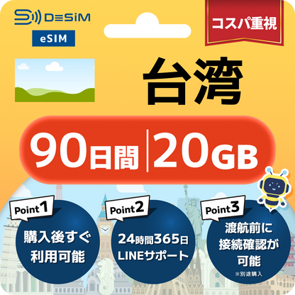 台湾 eSIM（90日間）500MB～50GB選択可能 即日開通 テザリング対応
