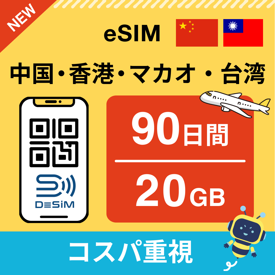 中国・香港・マカオ・台湾eSIM-china/hongkong/macao/taiwan eSIM