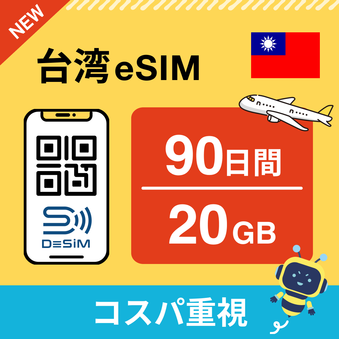 台湾 eSIM（21~30日間）500MB～50GB選択可能 即日開通 テザリング対応