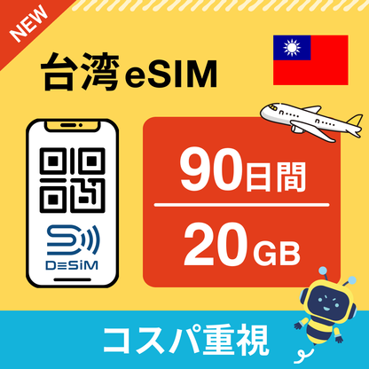 台湾 eSIM（90日間）500MB～50GB選択可能 即日開通 テザリング対応