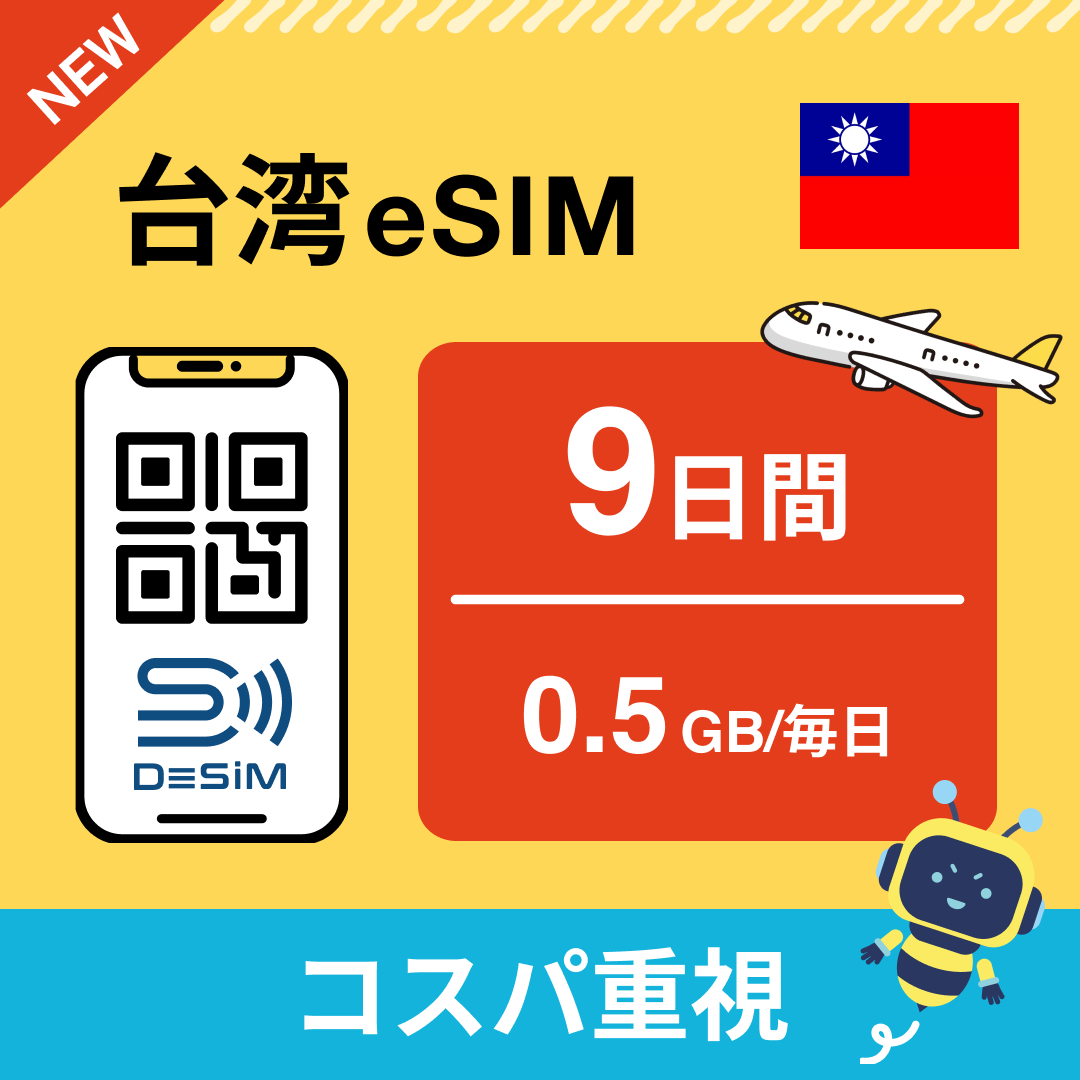 台湾 eSIM（ 1~10日間）500MB～50GB選択可能 即日開通 テザリング対応