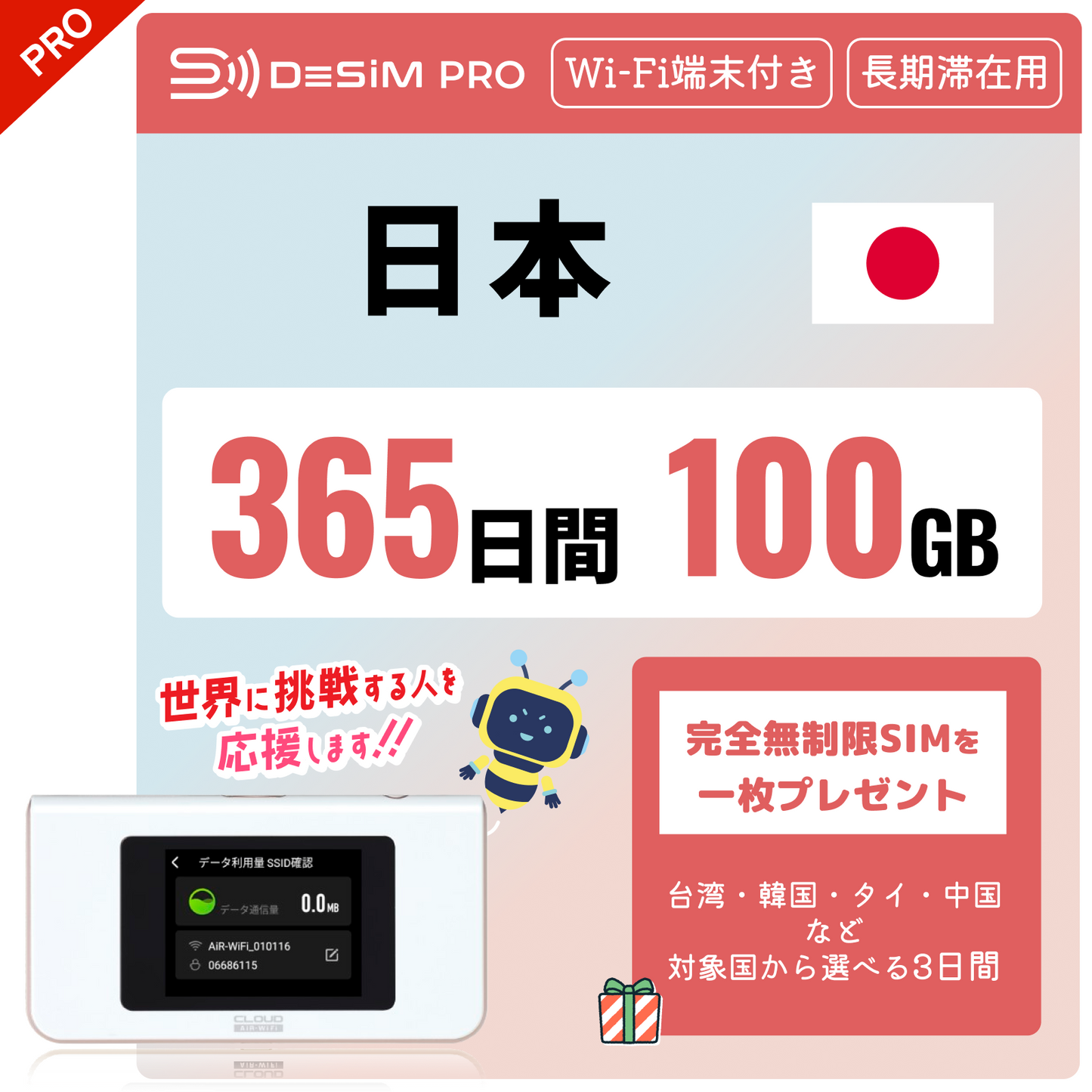 日本 365日間 100GB DeSiM Pro（ポケットWiFi + 海外3日間データ無制限SIM おまけ付き！）