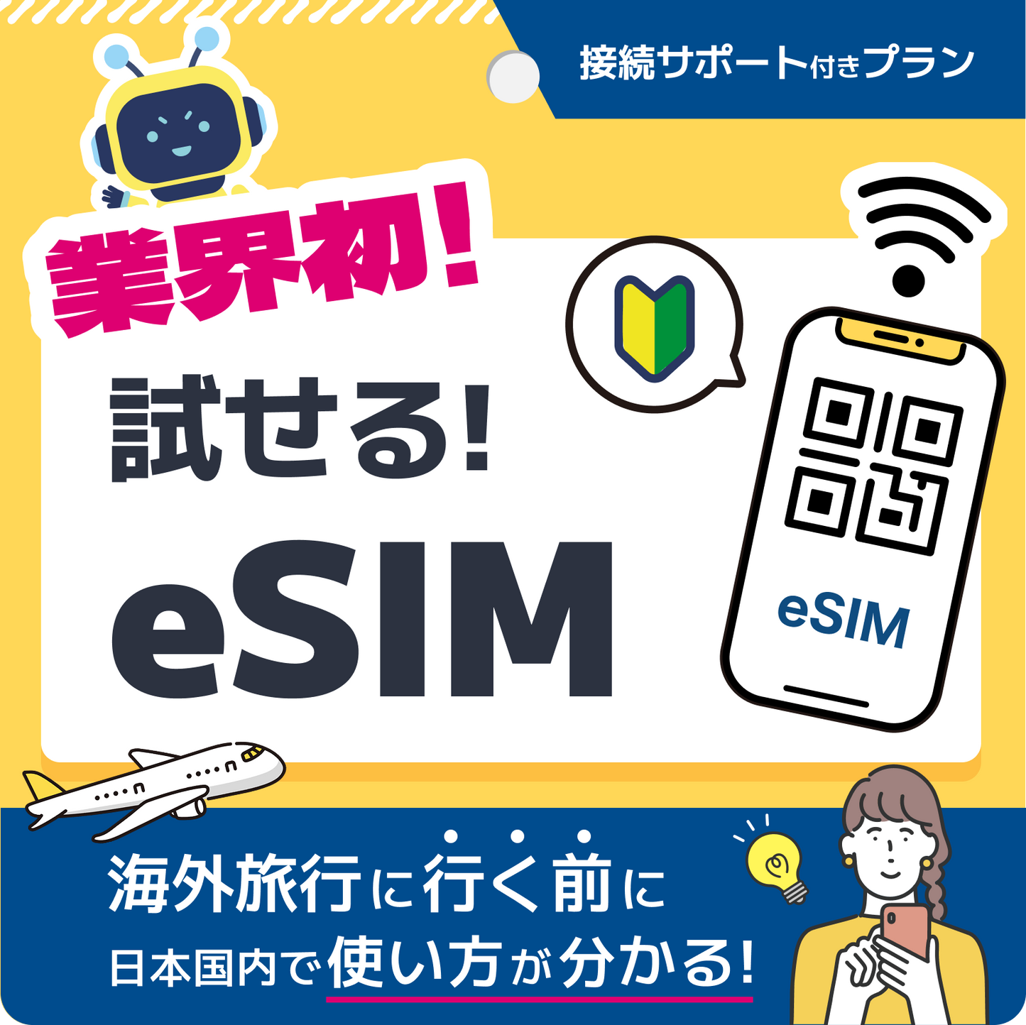 【返金保証付き】海外eSIM(1〜7日間)＋接続サポートプラン(セット)