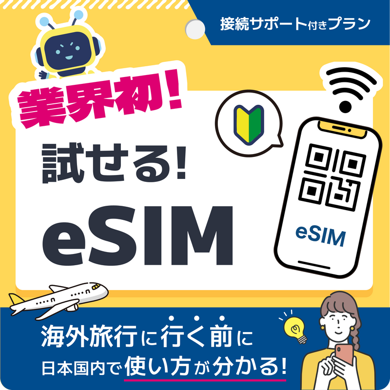 海外eSIM(1〜7日間)＋接続サポートプラン