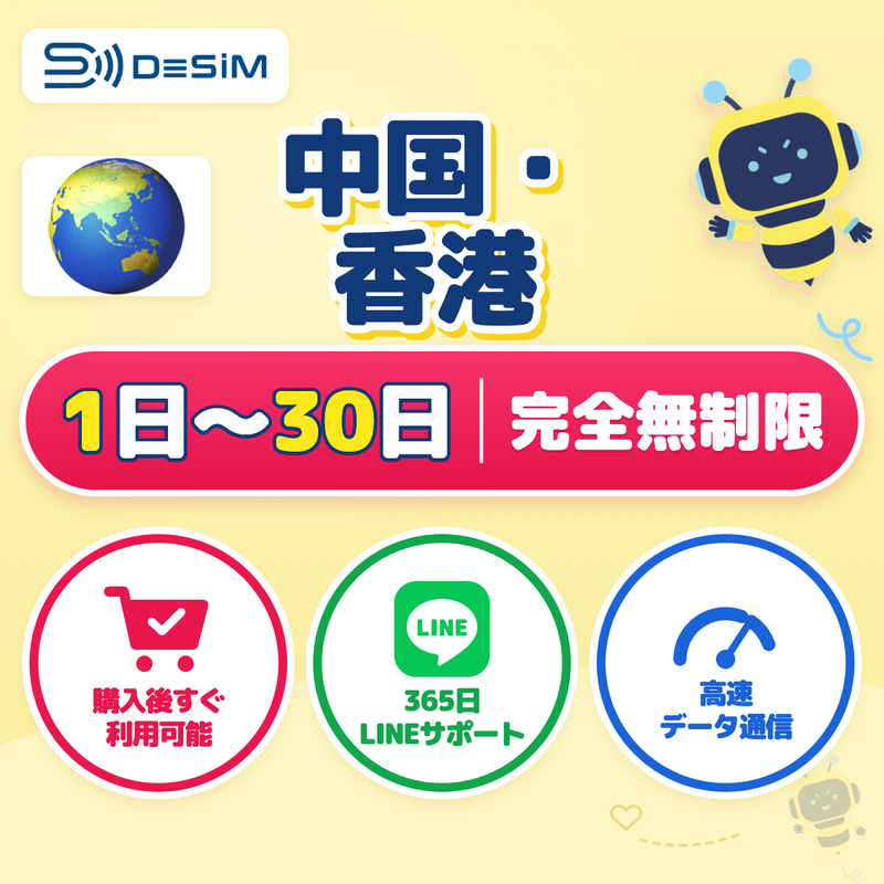 中国・香港eSIM 完全無制限（1〜30日間）
