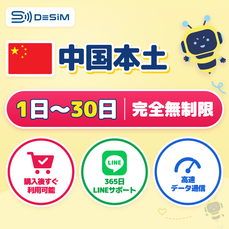 中国本土eSIM 完全無制限（1〜30日間）