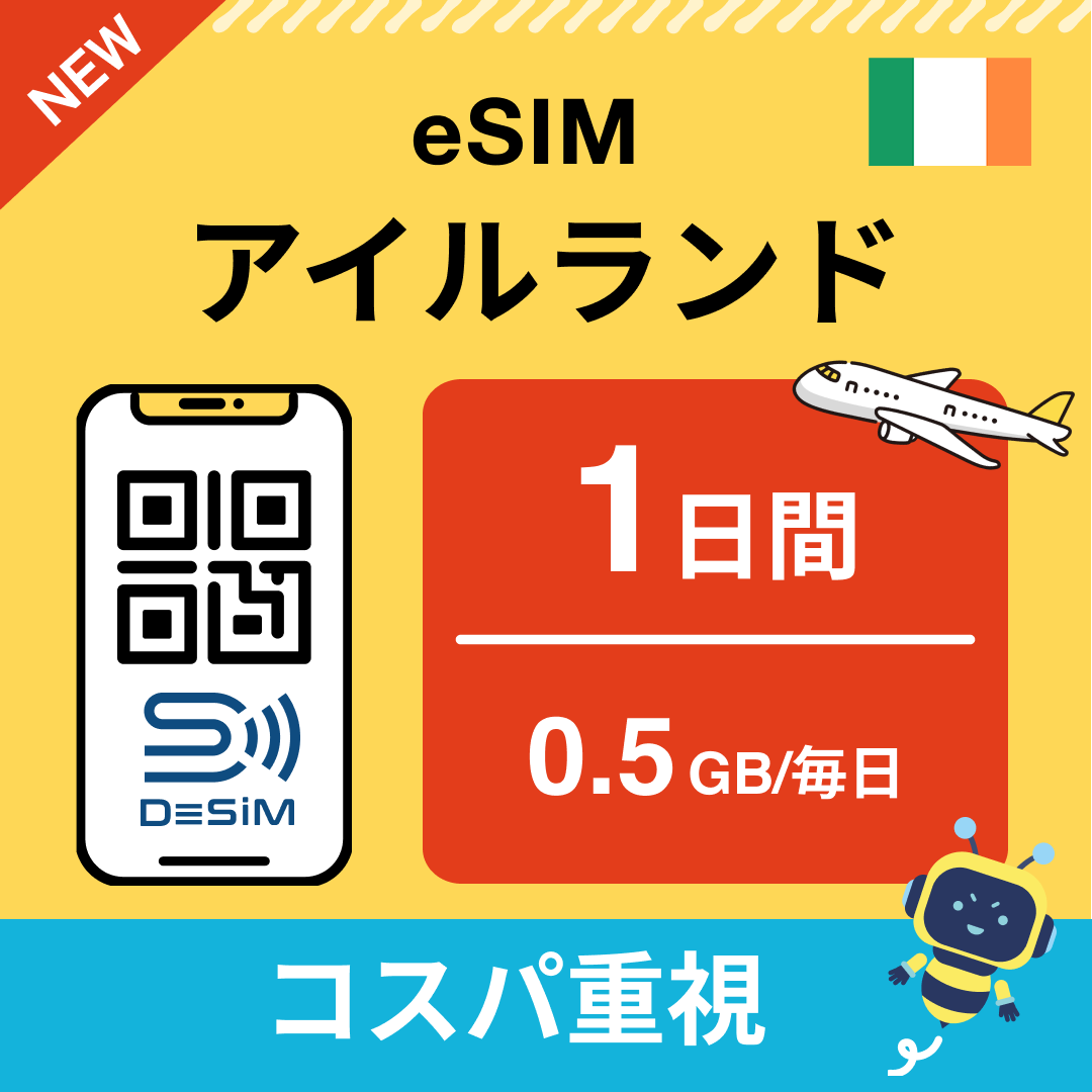 アイルランド eSIM（ 1~10日間）500MB～50GB選択可能 即日開通 テザリング対応
