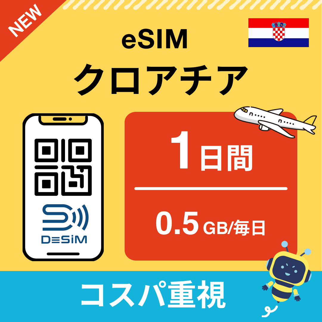 クロアチア eSIM（ 1~10日間）500MB～50GB選択可能 即日開通 テザリング対応