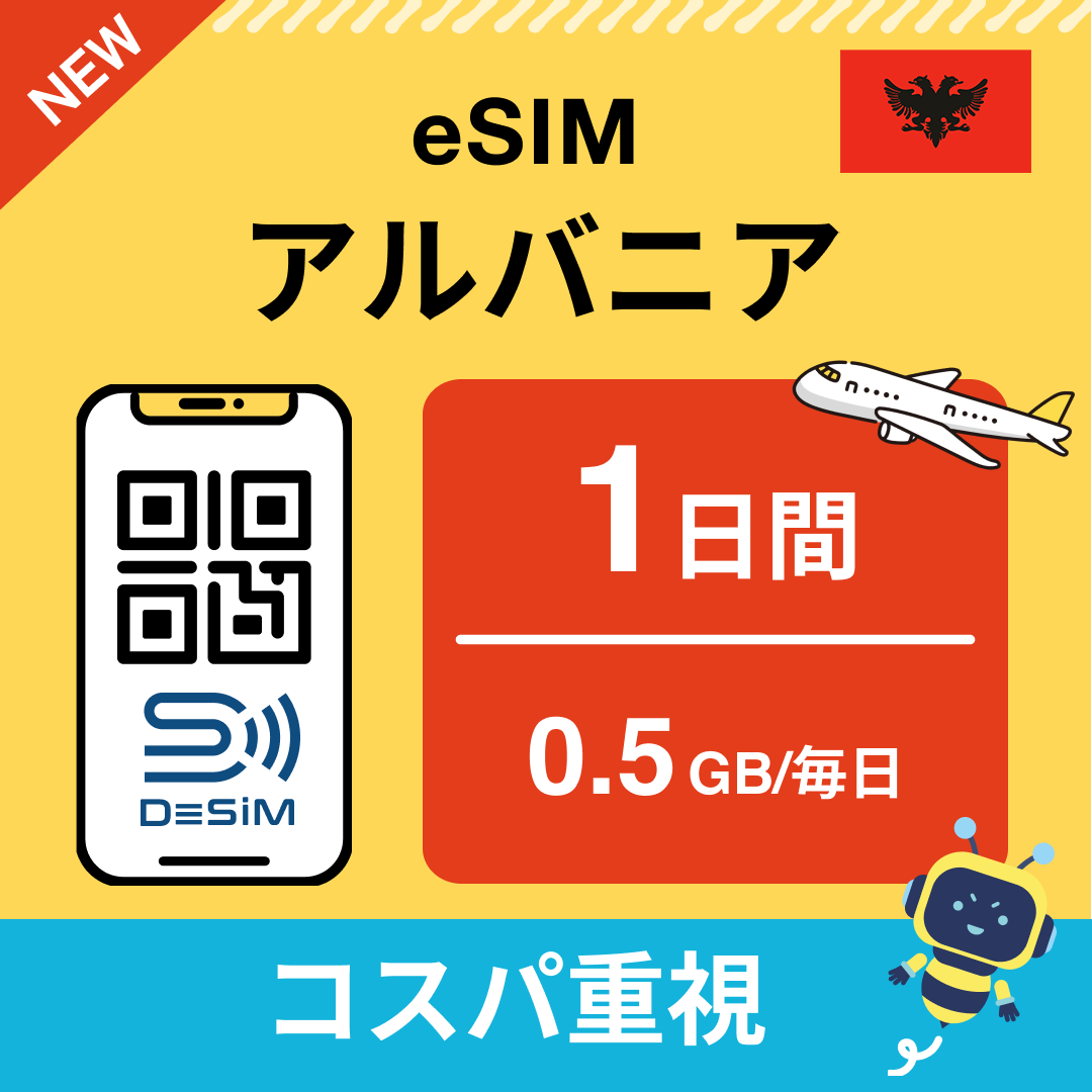 アルバニア eSIM（ 1~10日間）500MB～50GB選択可能 即日開通 テザリング対応
