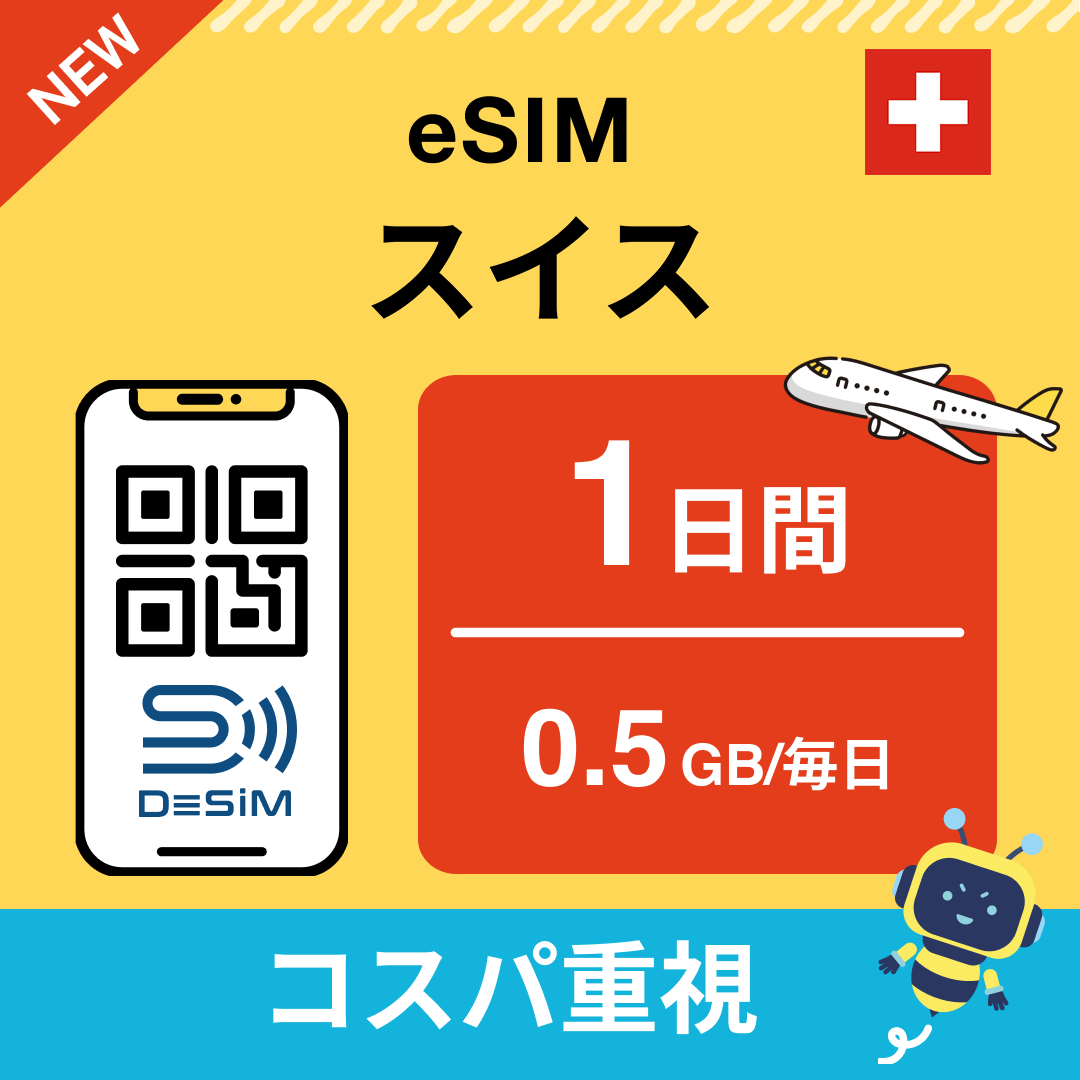 スイス eSIM（ 1~10日間）500MB～50GB選択可能 即日開通 テザリング対応
