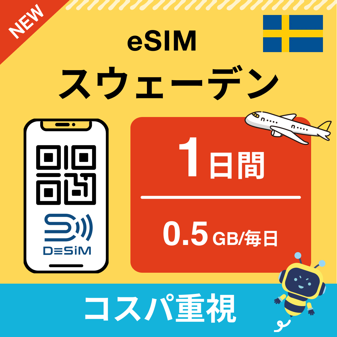 スウェーデン eSIM（ 1~10日間）500MB～50GB選択可能 即日開通 テザリング対応