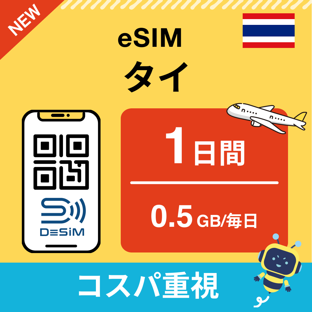 タイ eSIM（ 1~10日間）500MB～50GB選択可能 即日開通 テザリング対応